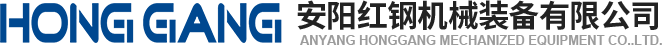 安陽(yang)紅(hong)鋼(gang)機械裝備有限公(gong)司