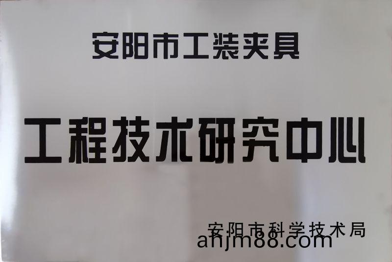 工(gong)程(cheng)技(ji)術(shu)研究中心(xin)